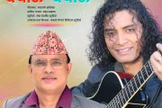 गीतकार नारायण खतिवडाको शब्दमा संगीतकार महेश खड्काको आवाज