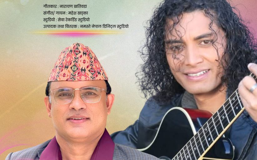 गीतकार नारायण खतिवडाको शब्दमा संगीतकार महेश खड्काको आवाज