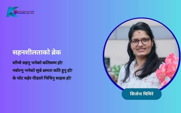 सहनशीलताको ब्रेक