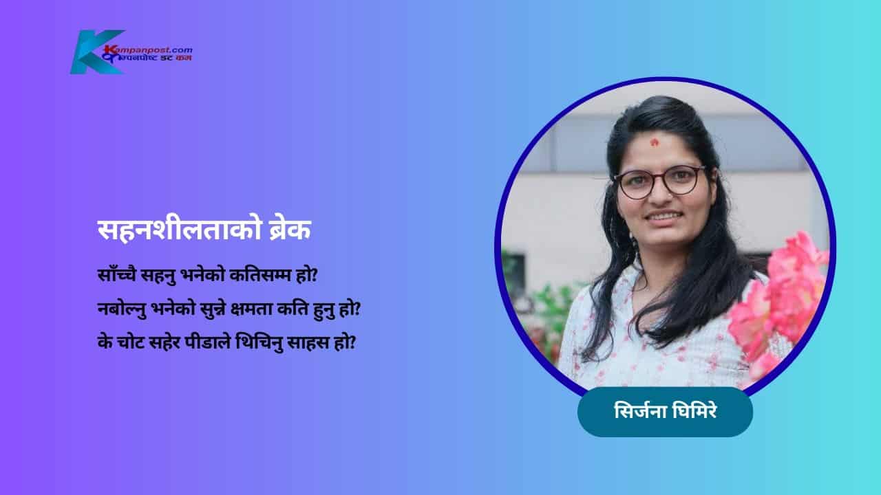 सहनशीलताको ब्रेक