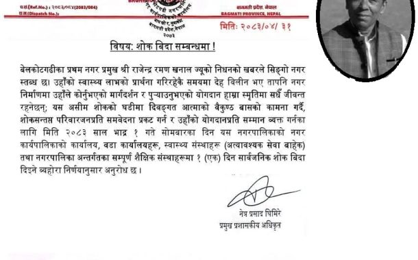 पूर्वमेयरको निधनको शोकमा आज बेलकोटगढीमा सार्वजनिक बिदा