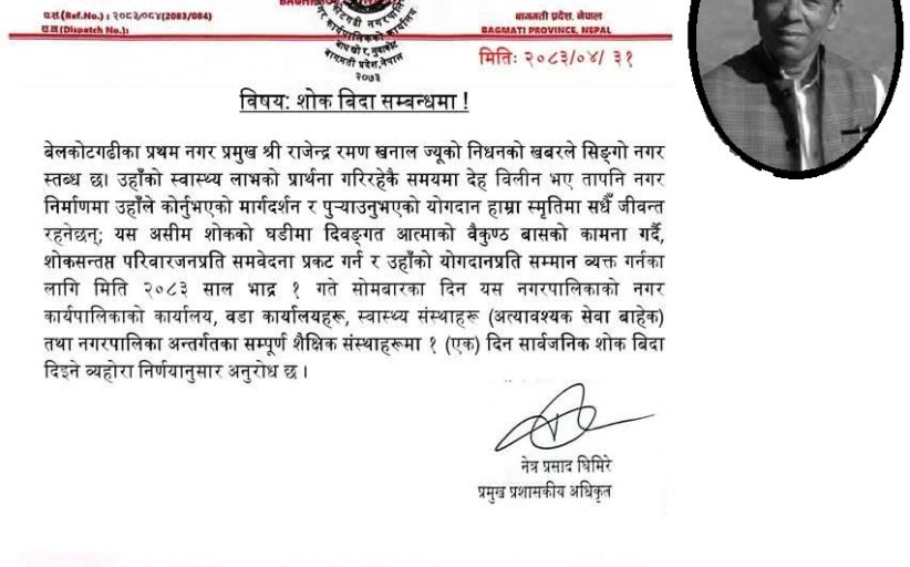 पूर्वमेयरको निधनको शोकमा आज बेलकोटगढीमा सार्वजनिक बिदा